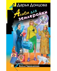 Алиби для землеройки
