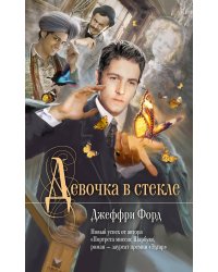 Девочка в стекле