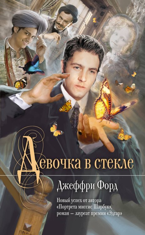 Обложка книги «Девочка в стекле» — Форд Джеффри, ISBN 9785699393077