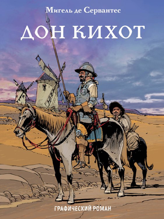 Обложка книги «Дон Кихот» — Мигель де Сервантес Сааведра, ISBN 9785040994250