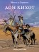 Обложка книги «Дон Кихот» — Мигель де Сервантес Сааведра, ISBN 9785040994250
