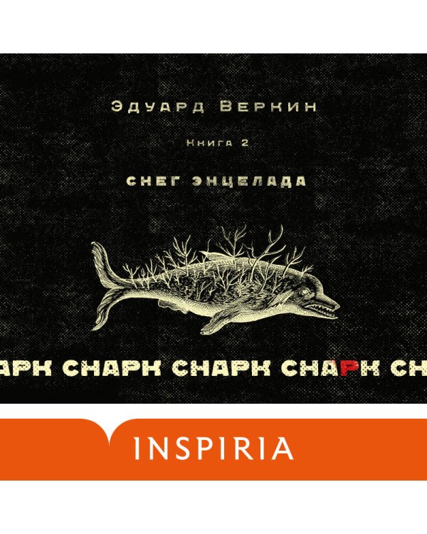 cнарк снарк. Книга 2: Снег Энцелада
