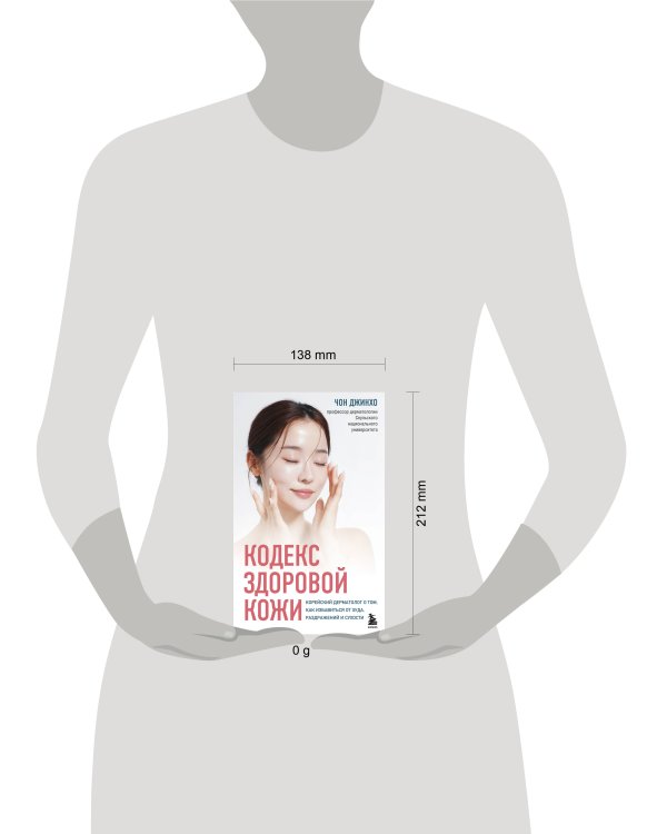 Кодекс здоровой кожи. Корейский дерматолог о том, как избавиться от зуда, раздражений и сухости