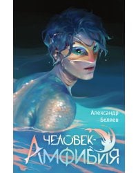 Человек-амфибия