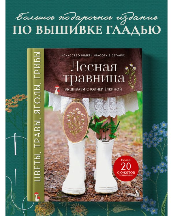 Дополнительное изображение книги «Лесная травница. Вышиваем ЦВЕТЫ, ТРАВЫ, ЯГОДЫ, ГРИБЫ с Юлией Елкиной»