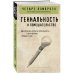 Философия в кармане Гениальность и помешательство