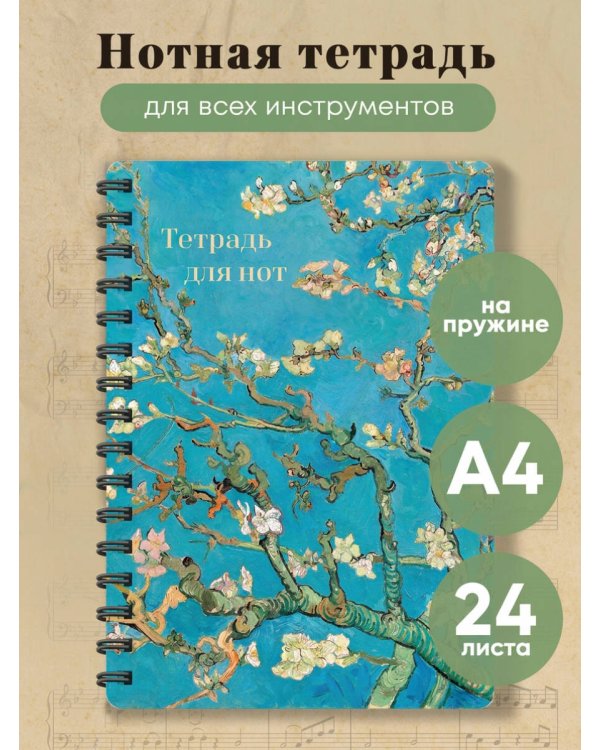 Тетрадь для нот. Ветвь миндаля (24 л., А4, вертикальная, навивка)