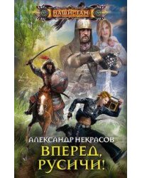 Вперед, русичи!
