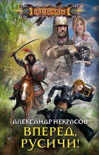 Наши там (Центрполиграф) Вперед, русичи!