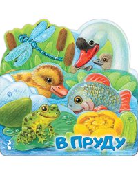 В пруду