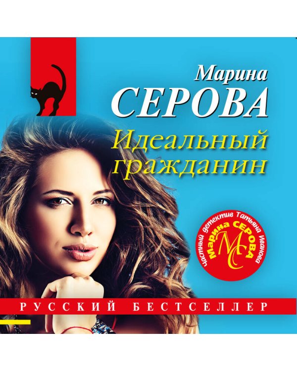 Идеальный гражданин