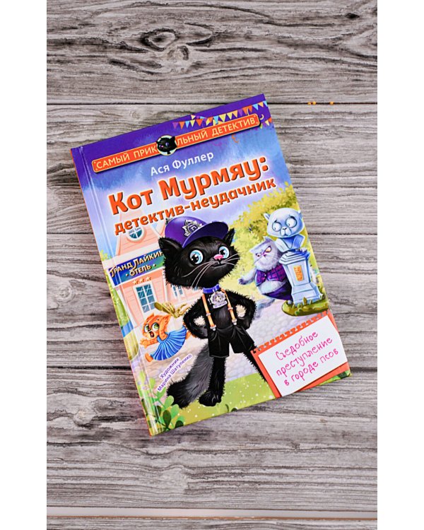 Кот Мурмяу: детектив-неудачник. Съедобное преступление в городе псов