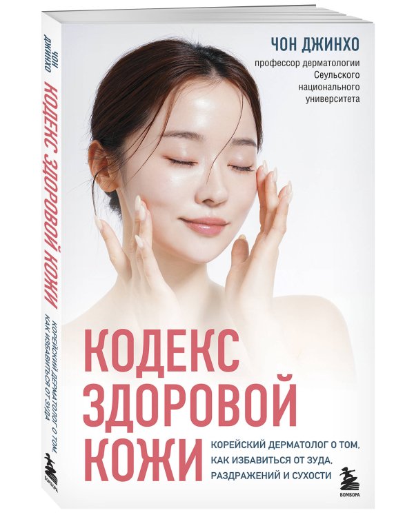 Кодекс здоровой кожи. Корейский дерматолог о том, как избавиться от зуда, раздражений и сухости