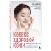 Кодекс здоровой кожи. Корейский дерматолог о том, как избавиться от зуда, раздражений и сухости Кодекс здоровой кожи. Корейский дерматолог о том, как избавиться от зуда, раздражений и сухости