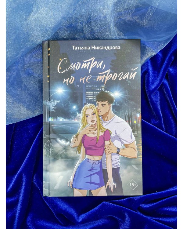 Смотри, но не трогай