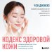 Кодекс здоровой кожи. Корейский дерматолог о том, как избавиться от зуда, раздражений и сухости Кодекс здоровой кожи. Корейский дерматолог о том, как избавиться от зуда, раздражений и сухости