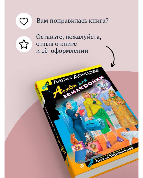 Алиби для землеройки