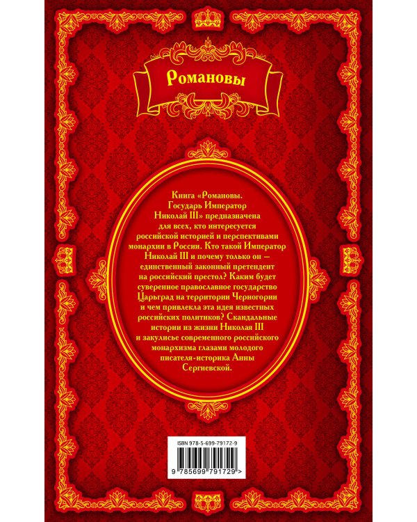 Романовы. Государь Император Николай III