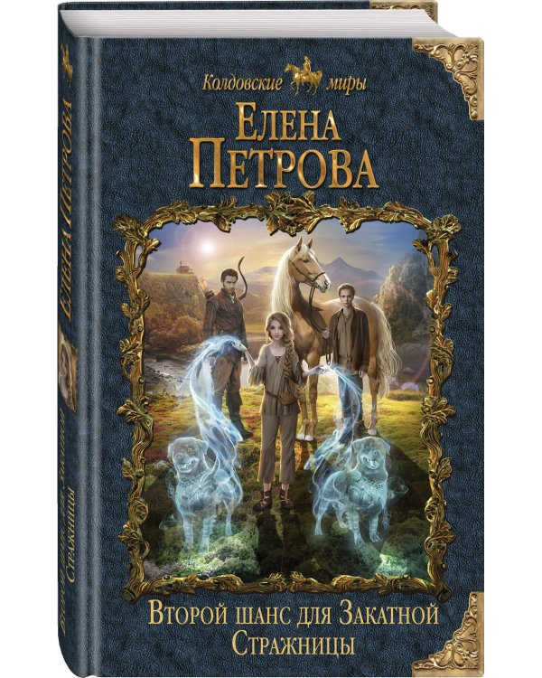 Дополнительное изображение книги «Второй шанс для Закатной Стражницы»