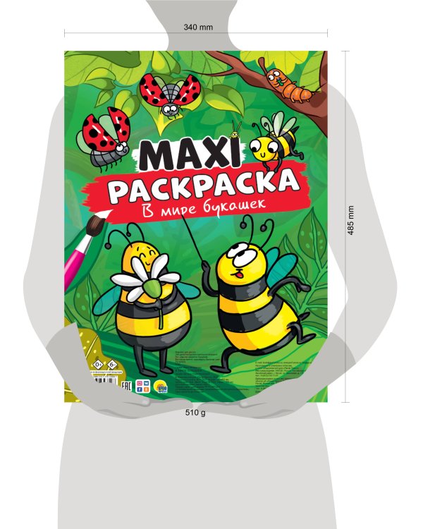 МАКСИ-РАСКРАСКА. В МИРЕ БУКАШЕК