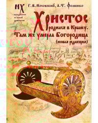 Христос родился в Крыму. Там же умерла Богородица (новая редакция)