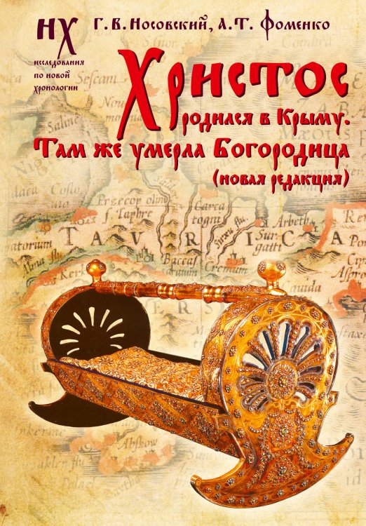 Золотая серия Христос родился в Крыму. Там же умерла Богородица (новая редакция)