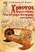 Христос родился в Крыму. Там же умерла Богородица (новая редакция)