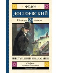 Преступление и наказание