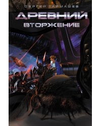 Древний. Вторжение