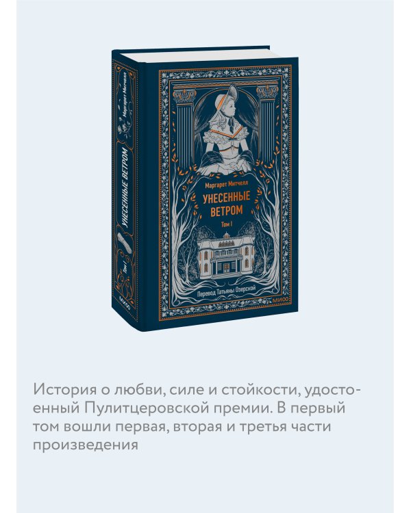 Унесенные ветром. Том 1. Вечные истории