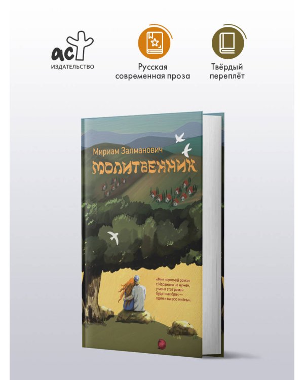 Молитвенник