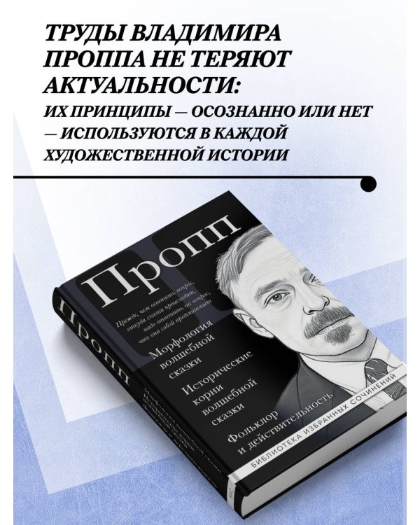 Владимир Пропп. Морфология волшебной сказки. Исторические корни волшебной сказки. Фольклор и действительность