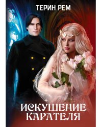 Искушение карателя