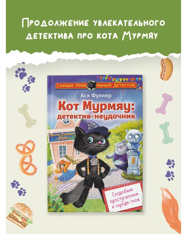 Кот Мурмяу: детектив-неудачник. Съедобное преступление в городе псов