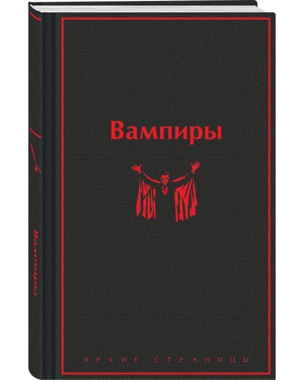 Набор: Бал вампиров (из 2-х книг: "Дракула", "Вампиры")