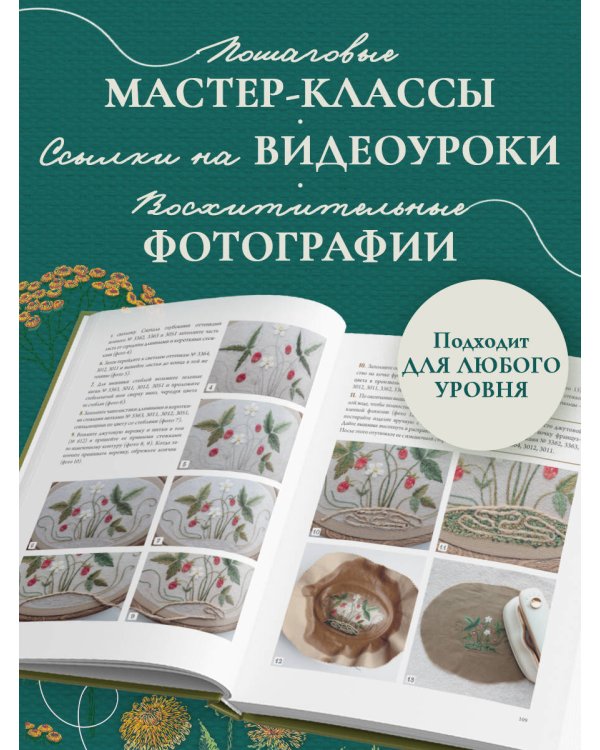 Дополнительное изображение книги «Лесная травница. Вышиваем ЦВЕТЫ, ТРАВЫ, ЯГОДЫ, ГРИБЫ с Юлией Елкиной»
