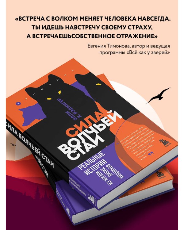 Сила волчьей стаи. Реальные истории из жизни диких хищников