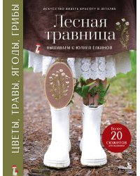 Лесная травница. Вышиваем ЦВЕТЫ, ТРАВЫ, ЯГОДЫ, ГРИБЫ с Юлией Елкиной
