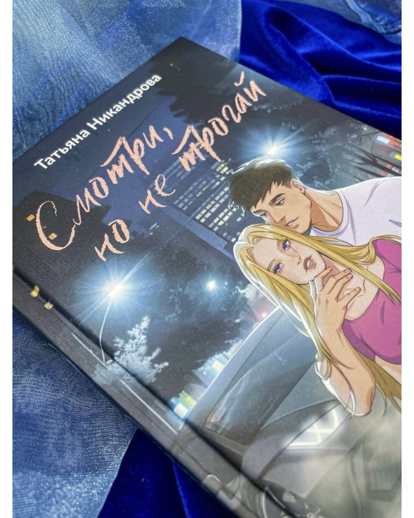 Смотри, но не трогай