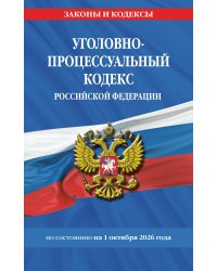 Уголовно-процессуальный кодекс РФ по сост. на 01.10.26 / УПК РФ