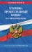 Обложка книги «Уголовно-процессуальный кодекс РФ по сост. на 01.10.26 / УПК РФ» — <не указано>, ISBN 9785042485855