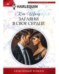 Загляни в свое сердце