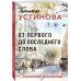От первого до последнего слова