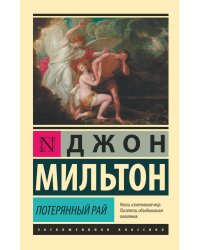 Потерянный рай