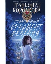 Старинный орнамент везения