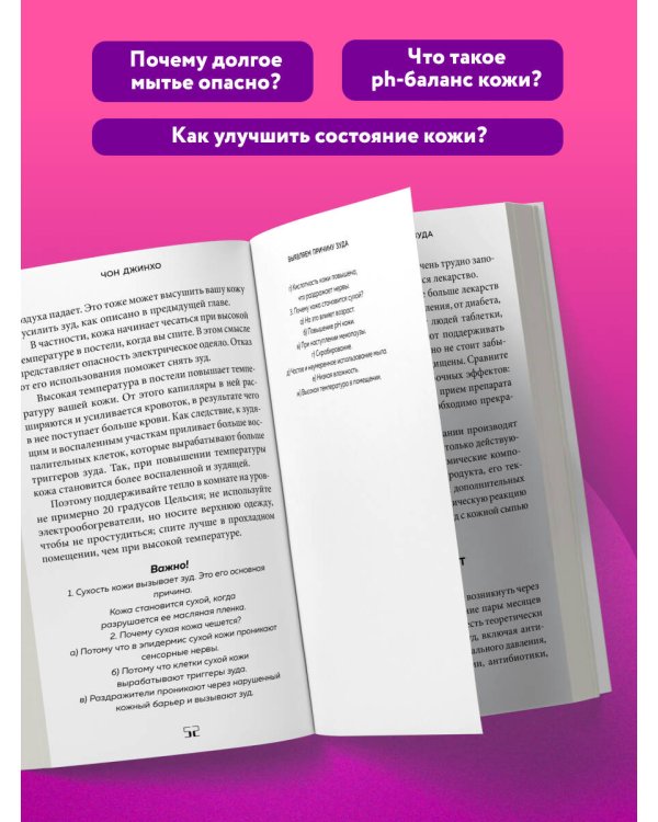 Дополнительное изображение книги «Кодекс здоровой кожи. Корейский дерматолог о том, как избавиться от зуда, раздражений и сухости»