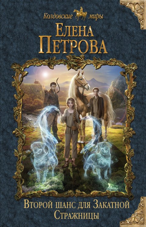 Обложка книги «Второй шанс для Закатной Стражницы» — Петрова Елена, ISBN 9785041107864