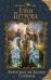 Обложка книги «Второй шанс для Закатной Стражницы» — Петрова Елена, ISBN 9785041107864