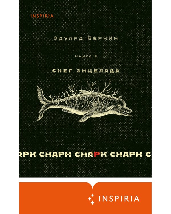 cнарк снарк. Книга 2: Снег Энцелада