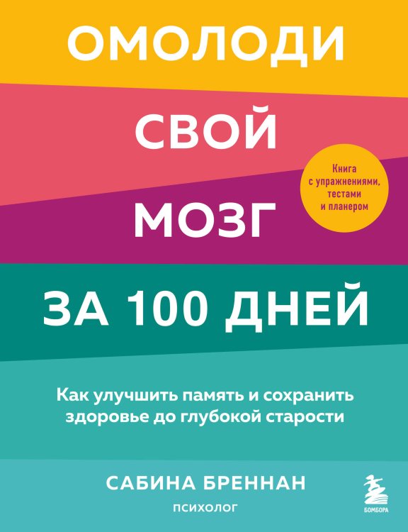 Мозговой заряд. Книги для тренировки самых важных навыков Омолоди свой мозг за 100 дней. Как улучшить память и сохранить здоровье до глубокой старости